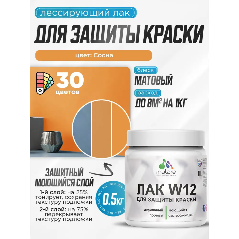 Фото 2 Лак для защиты акриловых красок тонирующий Malare Series W моющийся экологичный матовый сосна 0.5 кг Фото 2 Лак для защиты акриловых красок тонирующий Malare Series W моющийся экологичный матовый сосна 0.5 кг