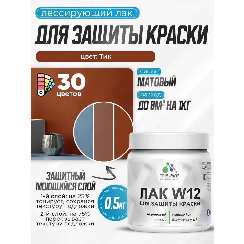 Фото 2 Лак для защиты акриловых красок тонирующий Malare Series W моющийся экологичный матовый тик 0.5 кг Фото 2 Лак для защиты акриловых красок тонирующий Malare Series W моющийся экологичный матовый тик 0.5 кг