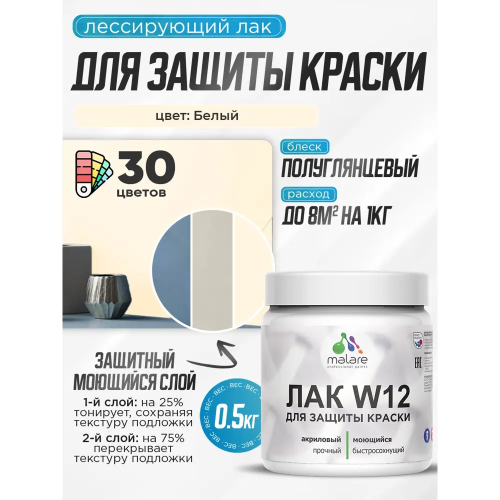 Фото 2 Лак для защиты акриловых красок тонирующий Malare Series W моющийся экологичный полуглянцевый белый 0.5 кг Фото 2 Лак для защиты акриловых красок тонирующий Malare Series W моющийся экологичный полуглянцевый белый 0.5 кг