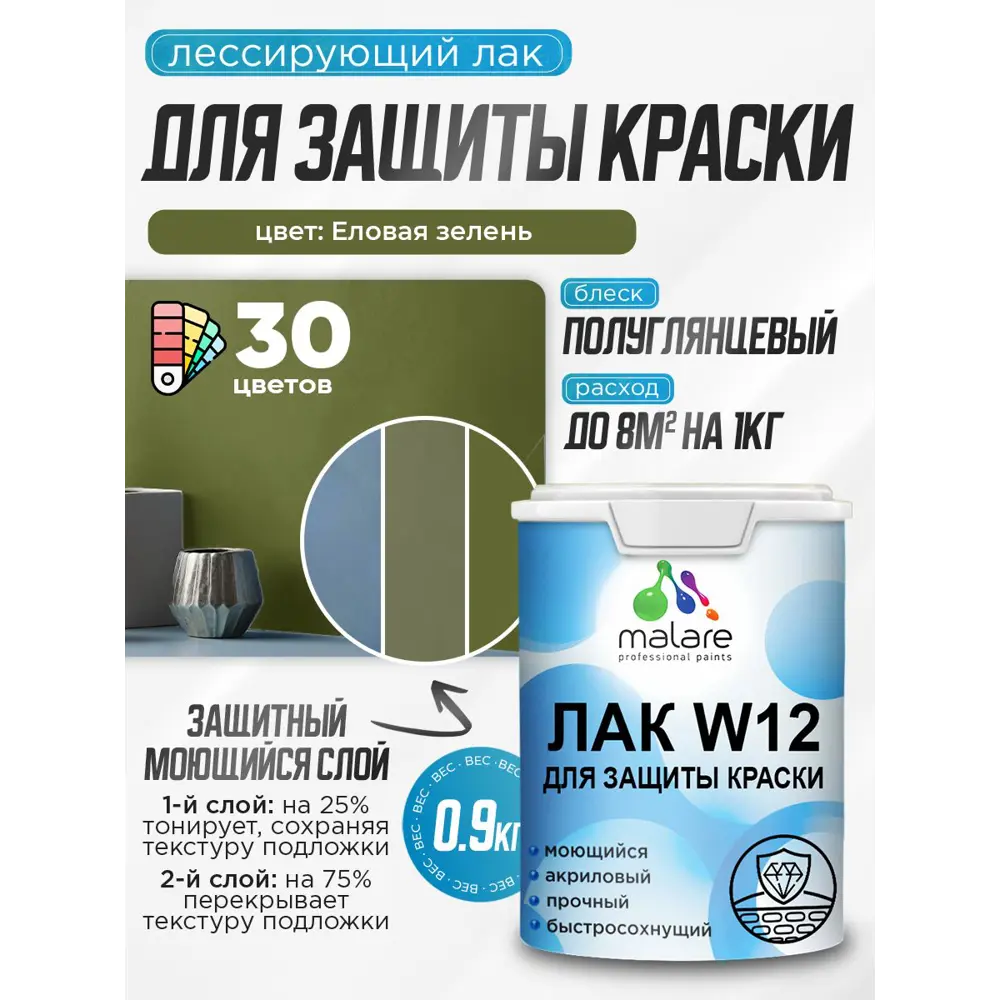 Фото 2 Лак для защиты акриловых красок тонирующий Malare Series W моющийся экологичный полуглянцевый еловая зелень 0.9 кг Фото 2 Лак для защиты акриловых красок тонирующий Malare Series W моющийся экологичный полуглянцевый еловая зелень 0.9 кг