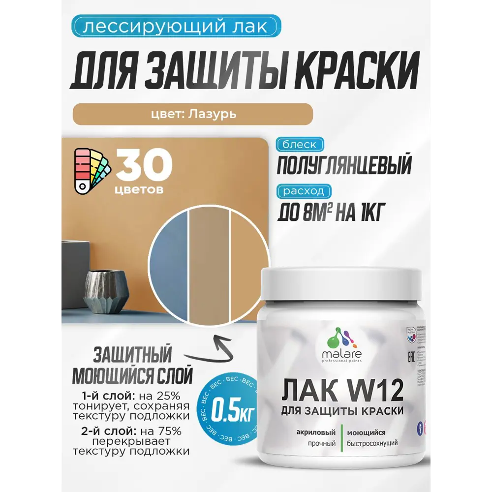Фото 2 Лак для защиты акриловых красок тонирующий Malare Series W моющийся экологичный полуглянцевый лазурь 0.5 кг Фото 2 Лак для защиты акриловых красок тонирующий Malare Series W моющийся экологичный полуглянцевый лазурь 0.5 кг