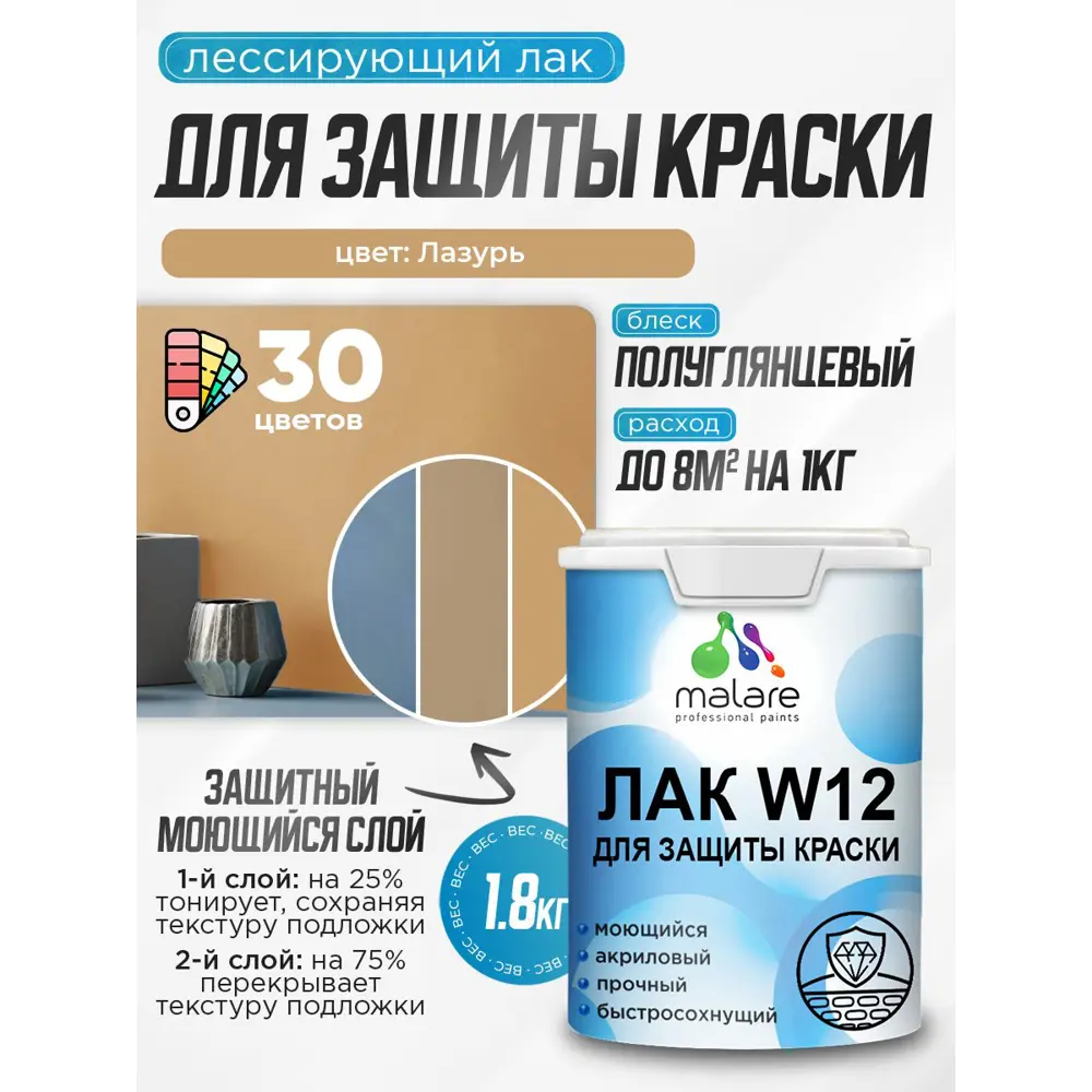 Фото 2 Лак для защиты акриловых красок тонирующий Malare Series W моющийся экологичный полуглянцевый лазурь 1.8 кг
