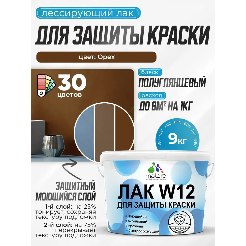 Фото 2 Лак для защиты акриловых красок тонирующий Malare Series W моющийся экологичный полуглянцевый орех 9 кг Фото 2 Лак для защиты акриловых красок тонирующий Malare Series W моющийся экологичный полуглянцевый орех 9 кг