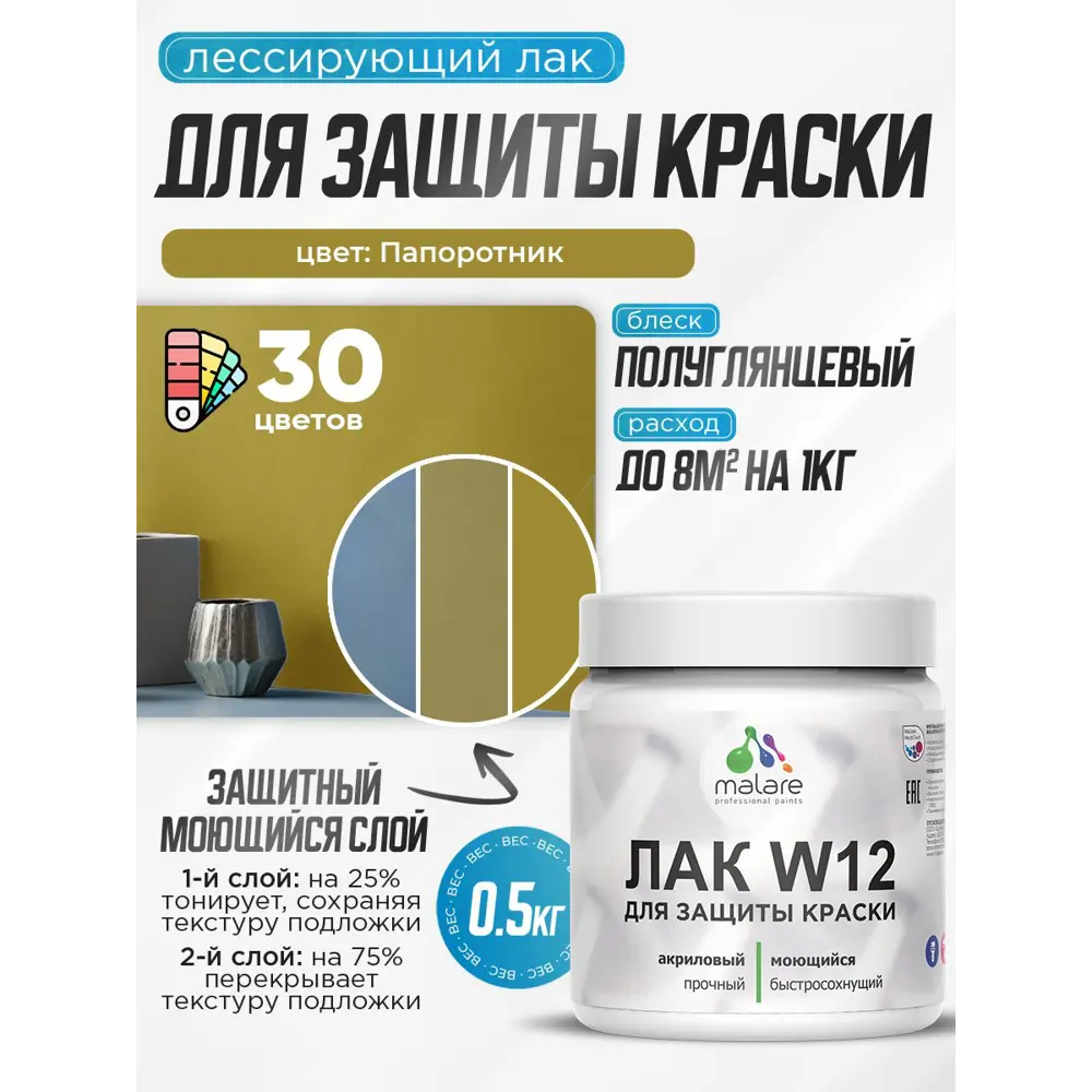 Фото 2 Лак для защиты акриловых красок тонирующий Malare Series W моющийся экологичный полуглянцевый папоротник 0.5 кг Фото 2 Лак для защиты акриловых красок тонирующий Malare Series W моющийся экологичный полуглянцевый папоротник 0.5 кг