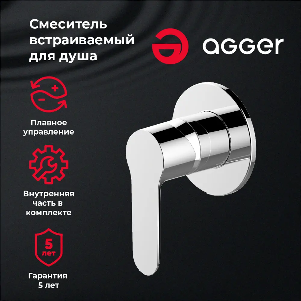 Фото 2 Смеситель для душа однорычажный Agger AGR0240000 встраиваемый хром Фото 2 Смеситель для душа однорычажный Agger AGR0240000 встраиваемый хром