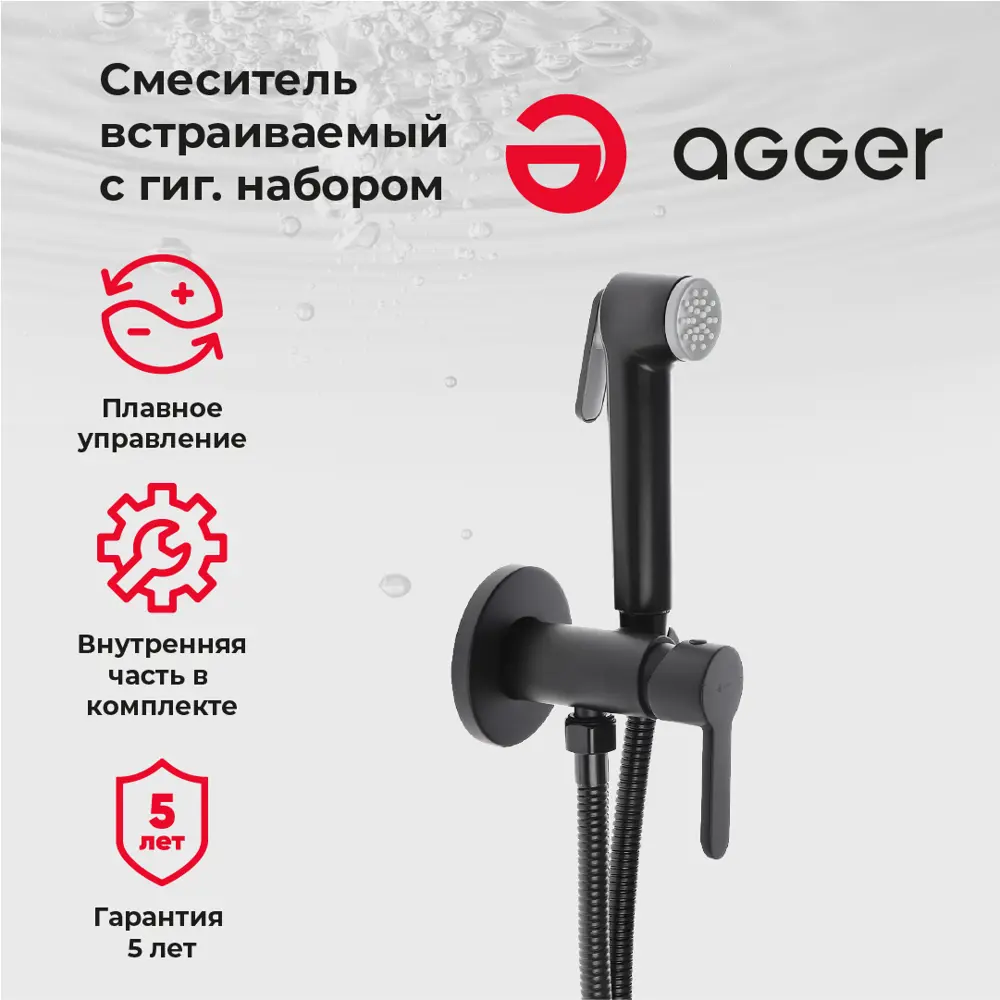 Фото 3 Смеситель для душа Agger AGR0270044 однорычажный встраиваемый с гигиеническим набором черный Фото 3 Смеситель для душа Agger AGR0270044 однорычажный встраиваемый с гигиеническим набором черный