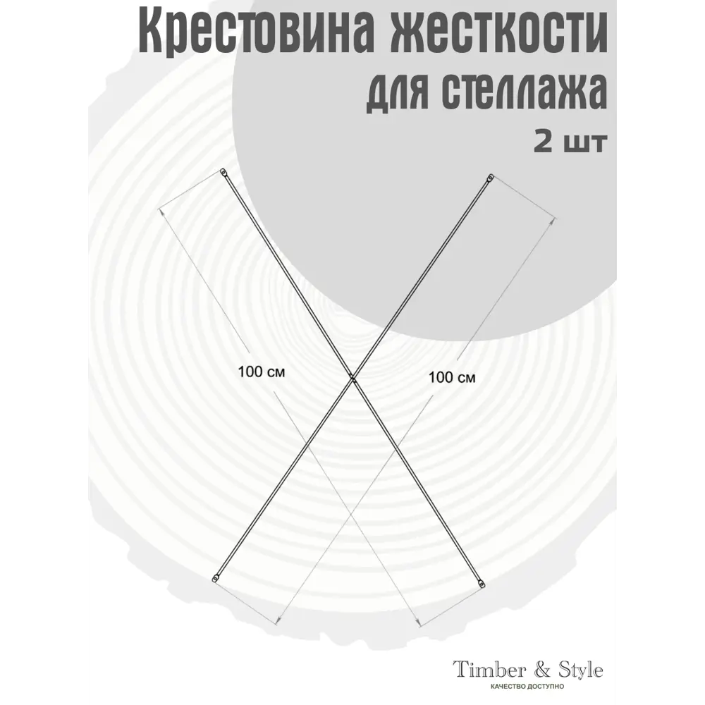 Фото 2 Крестовина жёсткости Timber&Style для деревянного стеллажа 100 см 2 шт.