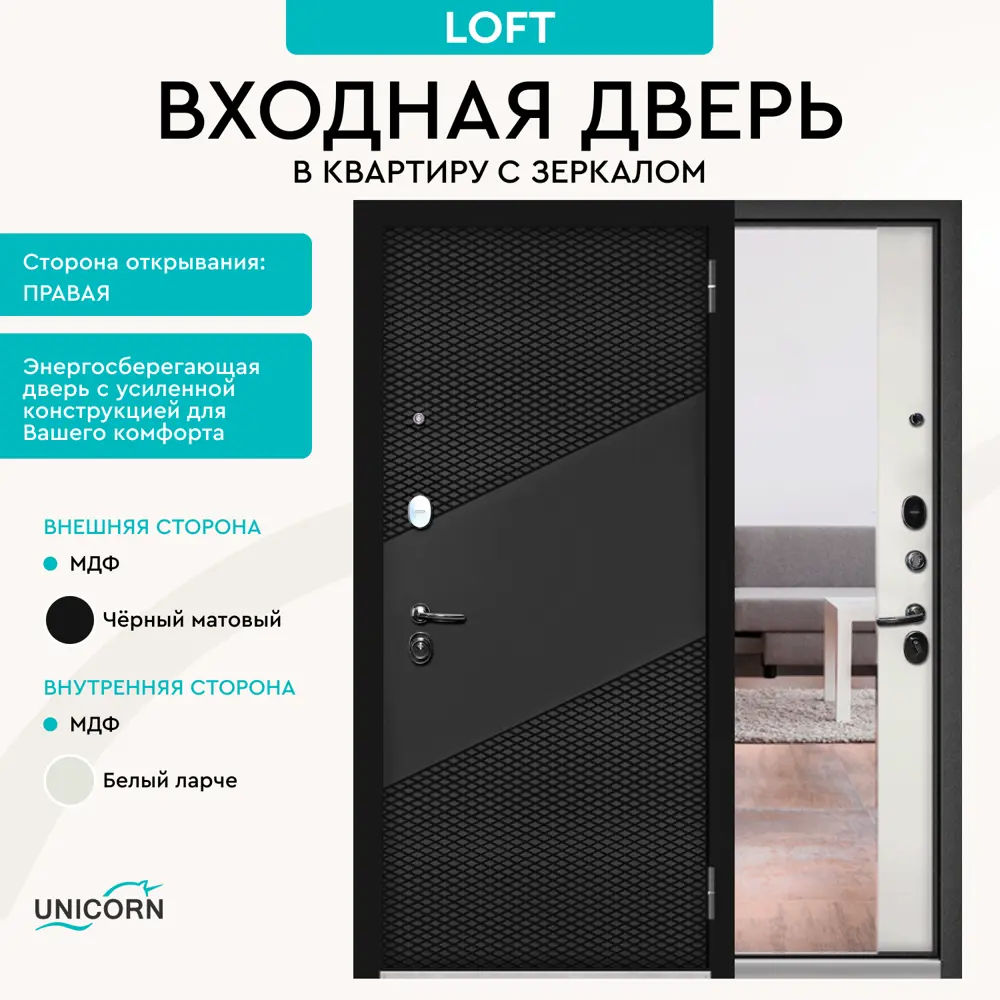 Фото Входная дверь Unicorn Loft правый 205x86см цвет черный матовый/белый ларче с зеркалом Фото Входная дверь Unicorn Loft правый 205x86см цвет черный матовый/белый ларче с зеркалом