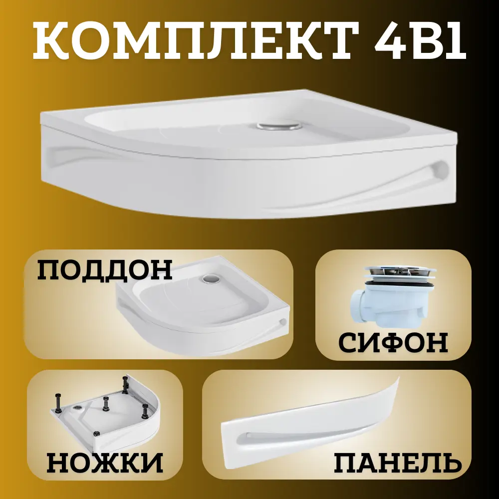 Фото 4 Душевой поддон 1Marka Bella New 90x90 см низкий в наборе 4 в 1: поддон, панель, ножки, сифон Фото 4 Душевой поддон 1Marka Bella New 90x90 см низкий в наборе 4 в 1: поддон, панель, ножки, сифон