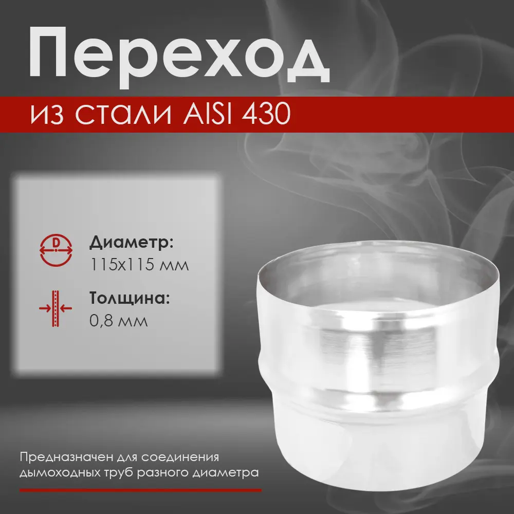 Фото 2 Переход Везувий ⌀115x115мм нержавеющая сталь AISI 430 0.8мм 1м Фото 2 Переход Везувий ⌀115x115мм нержавеющая сталь AISI 430 0.8мм 1м