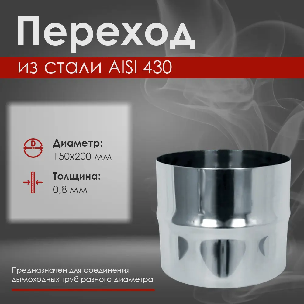 Фото 2 Переход Везувий ⌀150-200мм нержавеющая сталь AISI 430 0.8мм Фото 2 Переход Везувий ⌀150-200мм нержавеющая сталь AISI 430 0.8мм