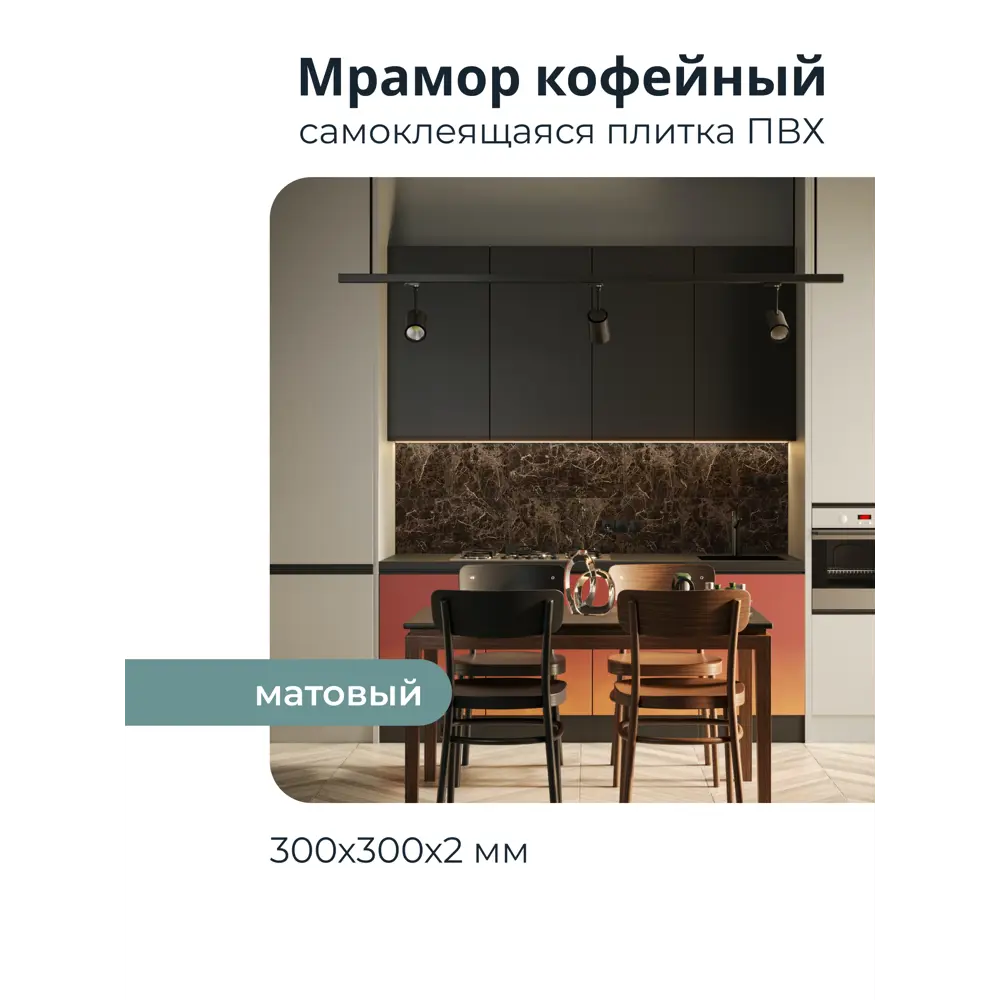 Фото Комплект панелей ПВХ Центурион Мрамор коричневый матовый 300x300x2мм 0.9м² 10шт Фото Комплект панелей ПВХ Центурион Мрамор коричневый матовый 300x300x2мм 0.9м² 10шт