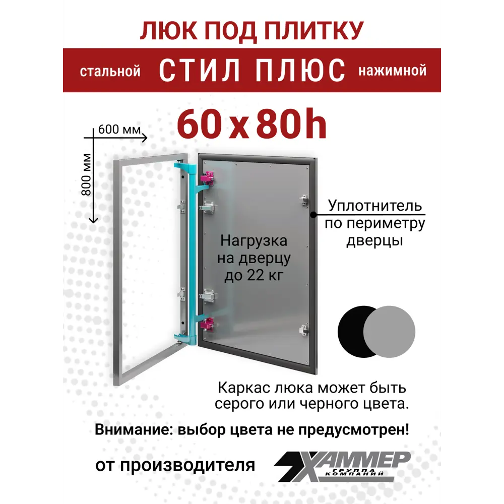 Фото 2 Ревизионный лючок Хаммер Стил плюс 60x80 под плитку стальной, скрытый, петли на стороне 80 Фото 2 Ревизионный лючок Хаммер Стил плюс 60x80 под плитку стальной, скрытый, петли на стороне 80