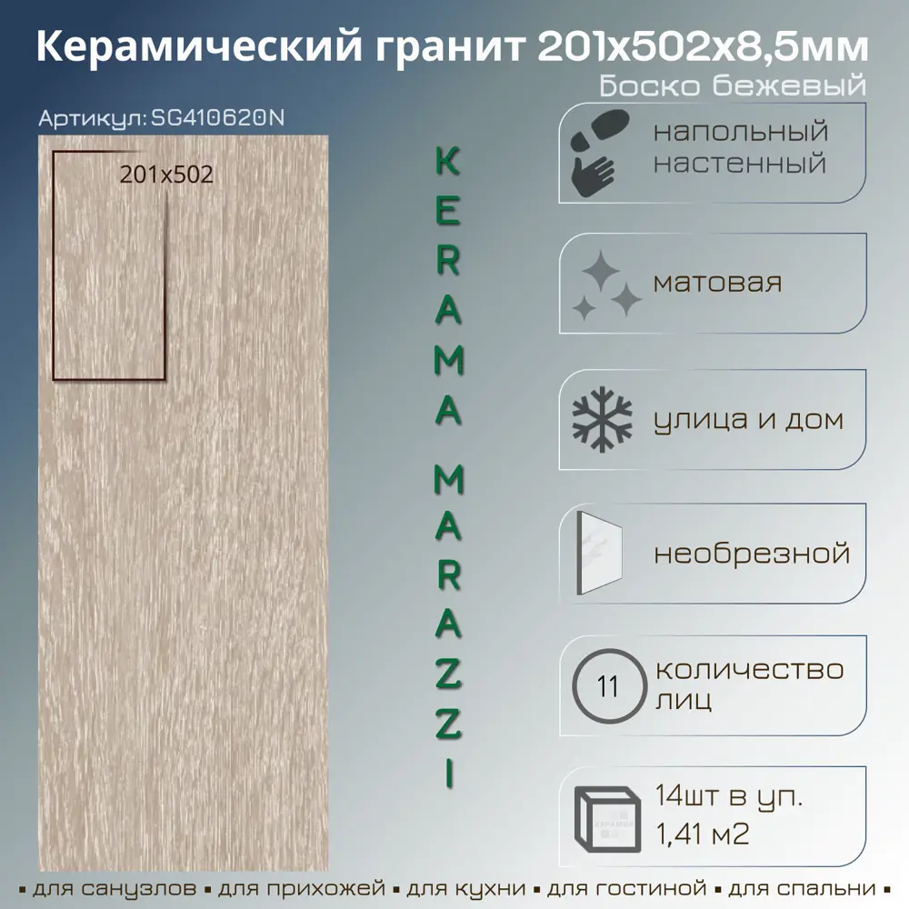 Фото 2 Керамогранит Kerama marazzi SG410620N 20.1x50.2см 1.41 м² цвет бежевый, цена за упаковку Фото 2 Керамогранит Kerama marazzi SG410620N 20.1x50.2см 1.41 м² цвет бежевый, цена за упаковку