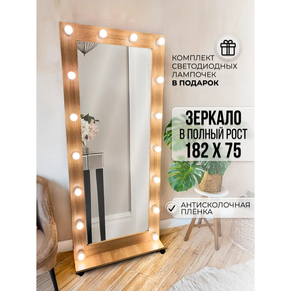 Фото 2 Гримерное зеркало с лампочками BeautyUp 182/75 на подставке цвет Дуб сонома Фото 2 Гримерное зеркало с лампочками BeautyUp 182/75 на подставке цвет Дуб сонома