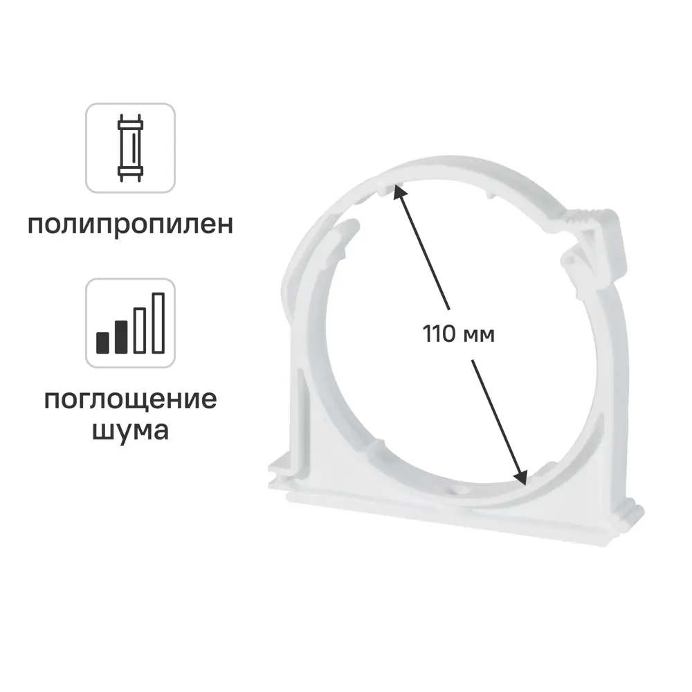 Фото Хомут Equation с шумопоглощением 110 мм полипропилен Фото Хомут Equation с шумопоглощением 110 мм полипропилен
