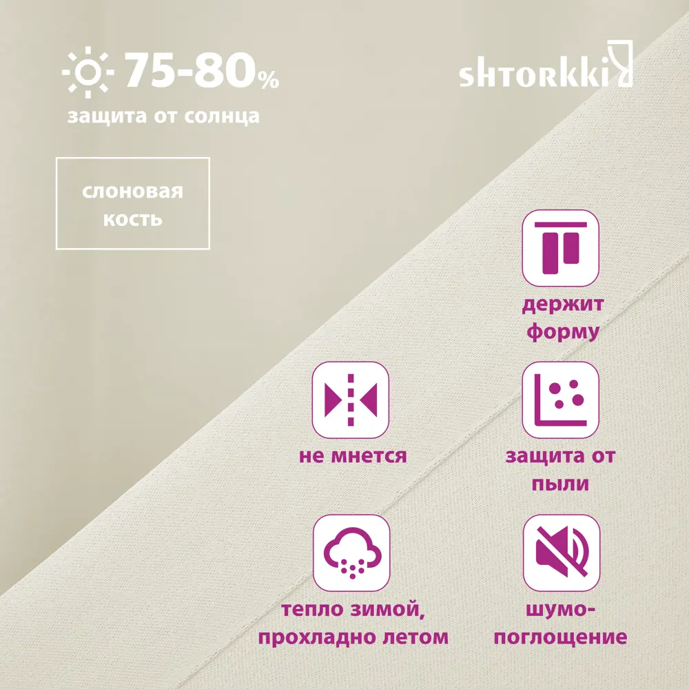 Фото 4 Комплект штор на шторной ленте Shtorkki Блэкаут Ivory 160x254 см цвет слоновая кость Фото 4 Комплект штор на шторной ленте Shtorkki Блэкаут Ivory 160x254 см цвет слоновая кость
