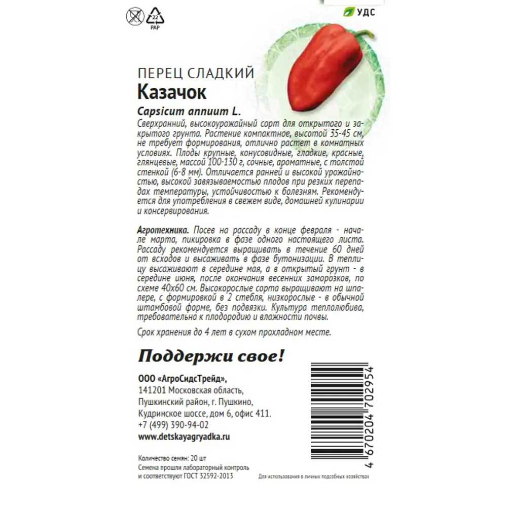 Фото 2 Семена овощей Патриот перец сладкий Казачок 20 шт. Фото 2 Семена овощей Патриот перец сладкий Казачок 20 шт.