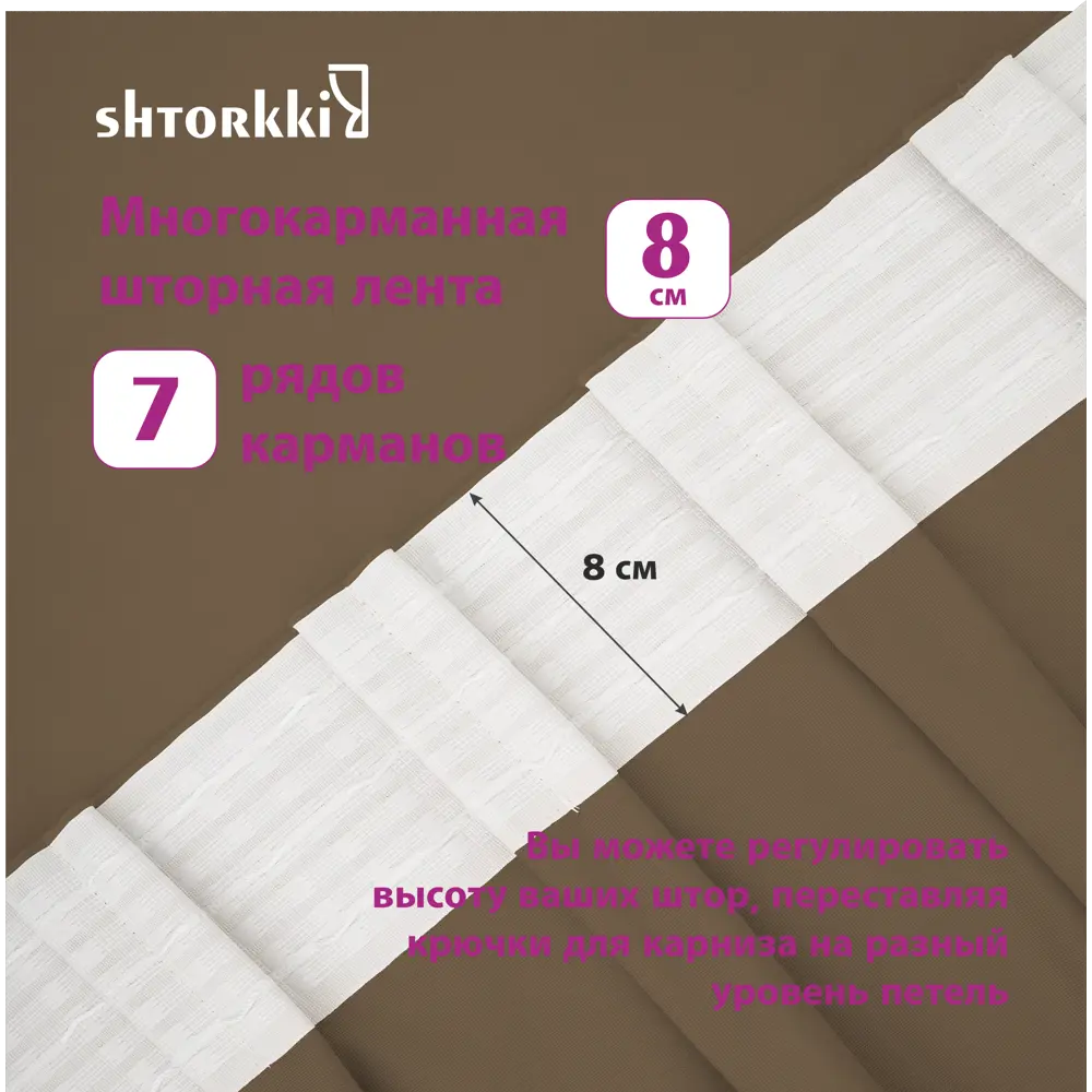 Фото 7 Комплект штор на шторной ленте Shtorkki Блэкаут Brown 160x268 см цвет коричневый Фото 7 Комплект штор на шторной ленте Shtorkki Блэкаут Brown 160x268 см цвет коричневый