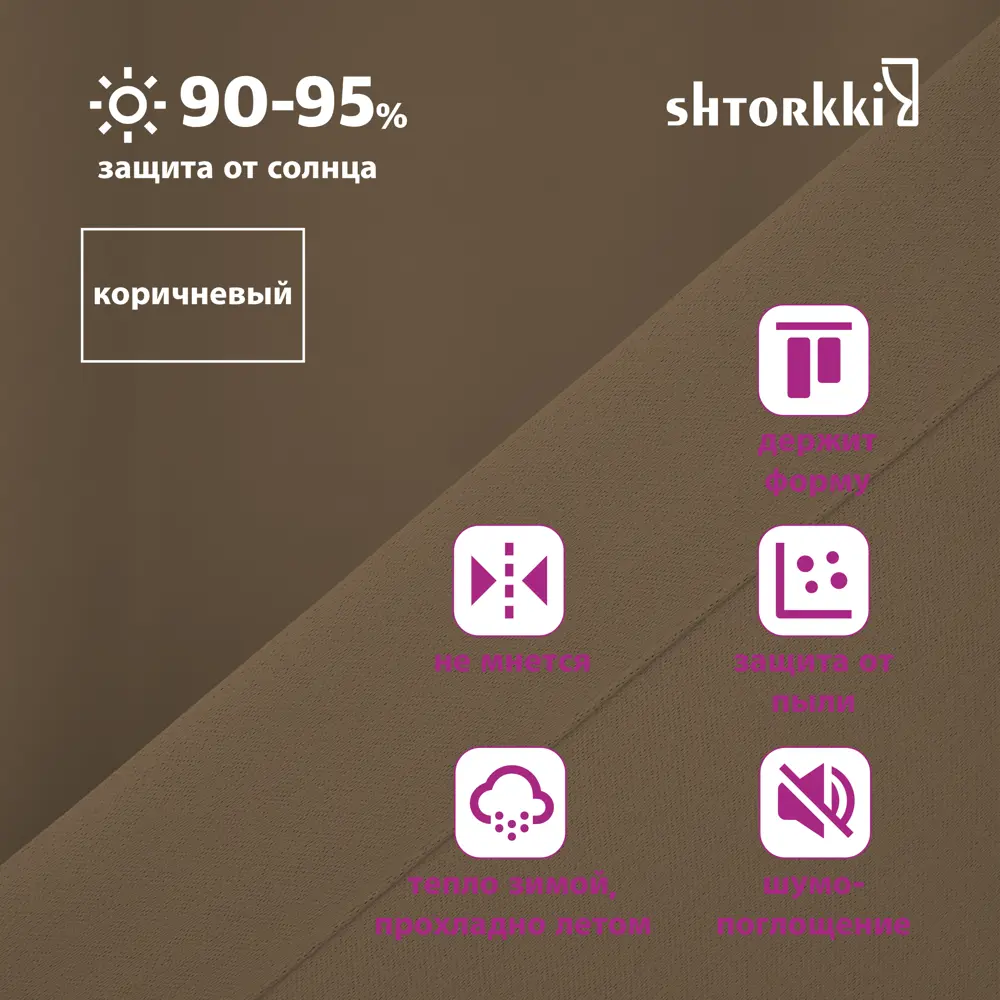 Фото 4 Комплект штор на шторной ленте Shtorkki Блэкаут Brown 160x285 см цвет коричневый Фото 4 Комплект штор на шторной ленте Shtorkki Блэкаут Brown 160x285 см цвет коричневый