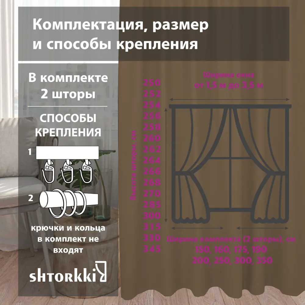 Фото 2 Комплект штор на ленте со скрытыми петлями Shtorkki Brown IBL175252-34 87.50x252 см цвет коричневый Фото 2 Комплект штор на ленте со скрытыми петлями Shtorkki Brown IBL175252-34 87.50x252 см цвет коричневый