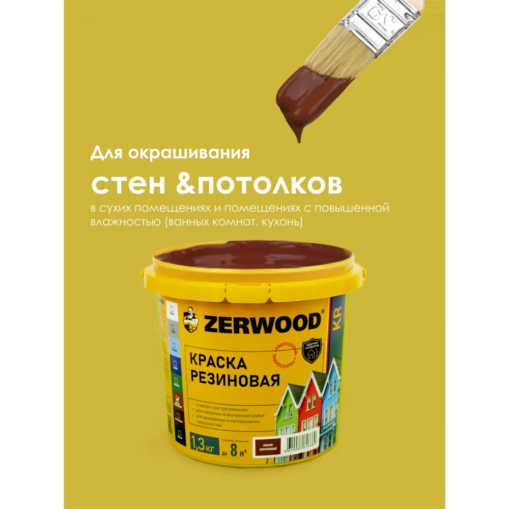 Фото 6 Краска резиновая Zerwood KR цвет красно-коричневый 1.3 кг Фото 6 Краска резиновая Zerwood KR цвет красно-коричневый 1.3 кг