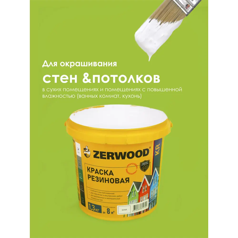 Фото 6 Краска резиновая Zerwood KR матовый цвет белый 1.3 кг Фото 6 Краска резиновая Zerwood KR матовый цвет белый 1.3 кг