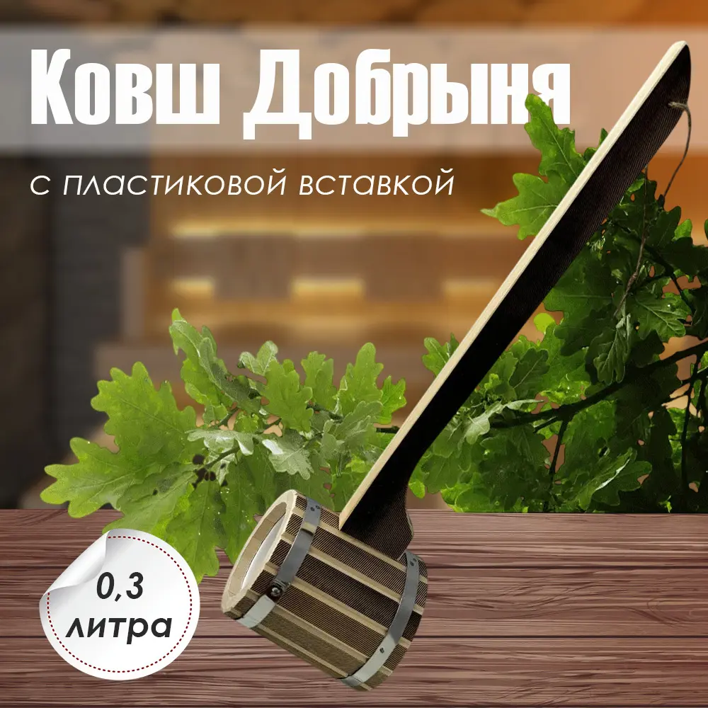 Фото 3 Ковш Добрыня с пластиковой вставкой КДП-0.3 0.3л Фото 3 Ковш Добрыня с пластиковой вставкой КДП-0.3 0.3л