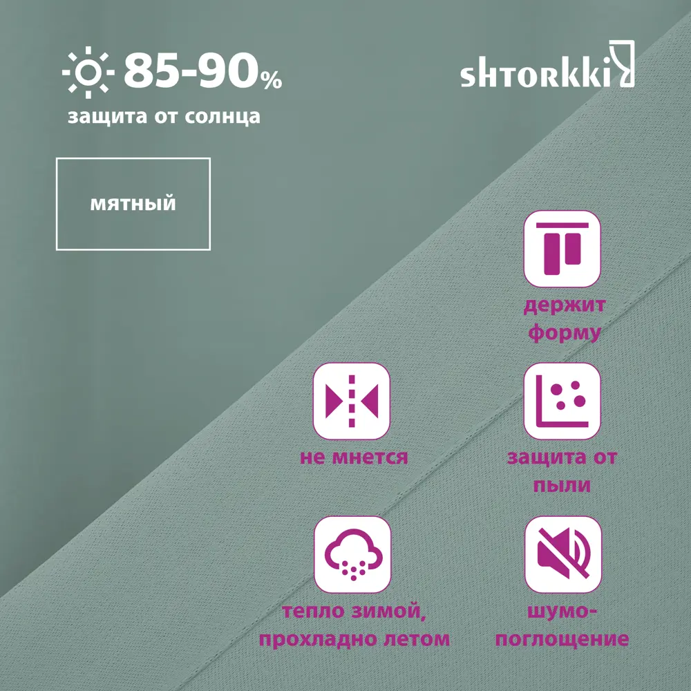 Фото 4 Комплект штор на шторной ленте Shtorkki Блэкаут Turchese 200x315 см цвет мятный Фото 4 Комплект штор на шторной ленте Shtorkki Блэкаут Turchese 200x315 см цвет мятный
