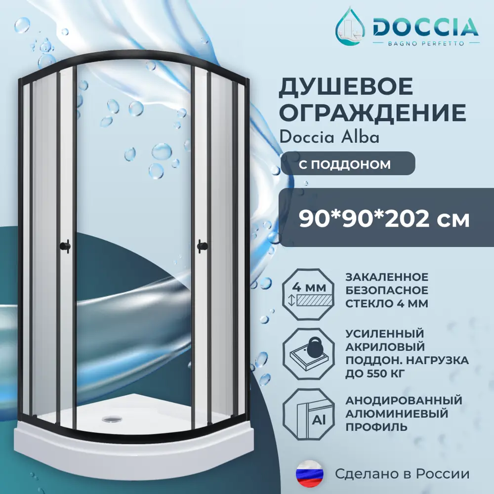 Фото 5 Душевой уголок Doccia Alba Dc0000054223 1/4 круга с поддоном 90x90см профиль черный эффект стекла прозрачный Фото 5 Душевой уголок Doccia Alba Dc0000054223 1/4 круга с поддоном 90x90см профиль черный эффект стекла прозрачный