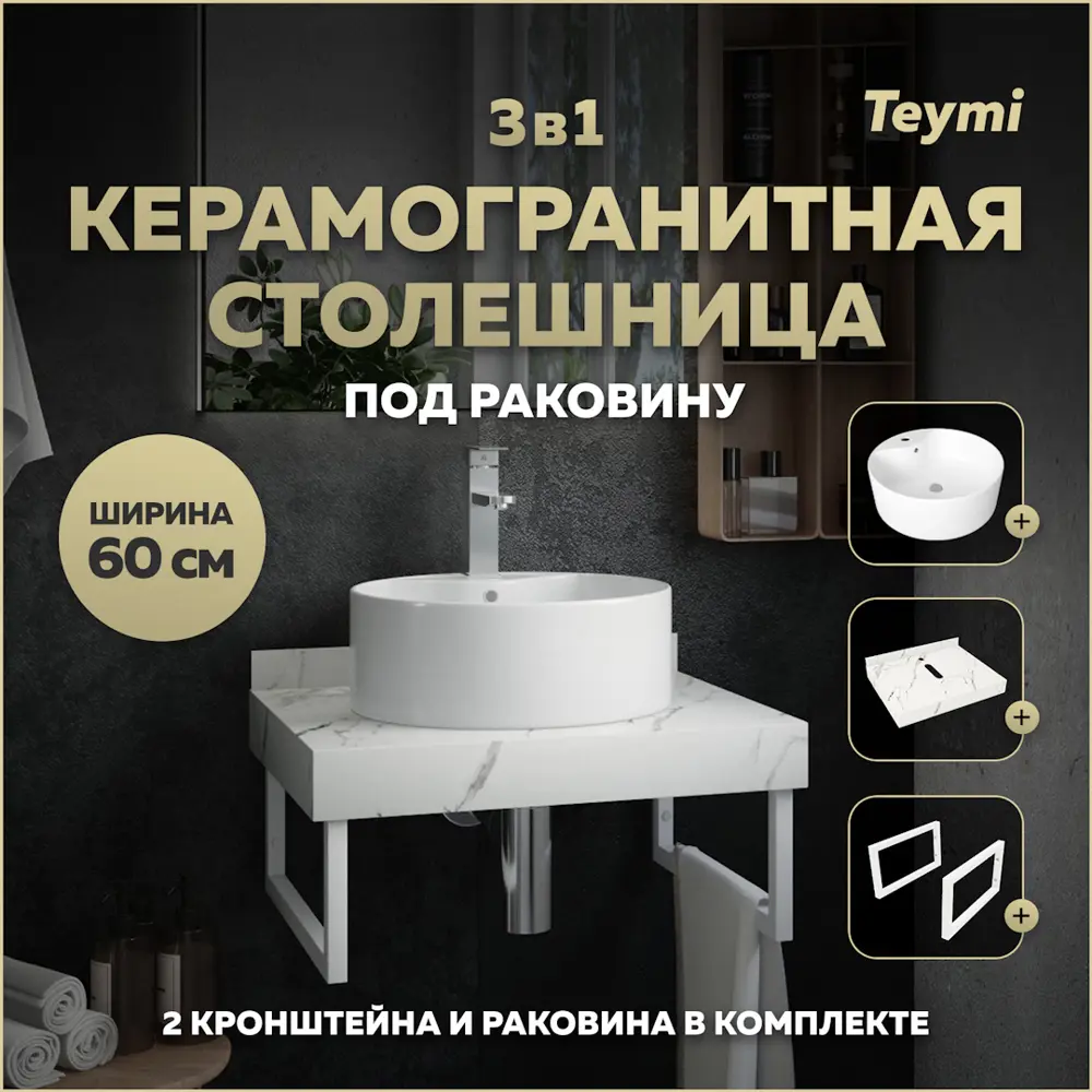 Фото 2 Столешница в ванную Teymi F13972 60x50см Камень цвет белый с раковиной Teymi Lina Pro D40 Фото 2 Столешница в ванную Teymi F13972 60x50см Камень цвет белый с раковиной Teymi Lina Pro D40