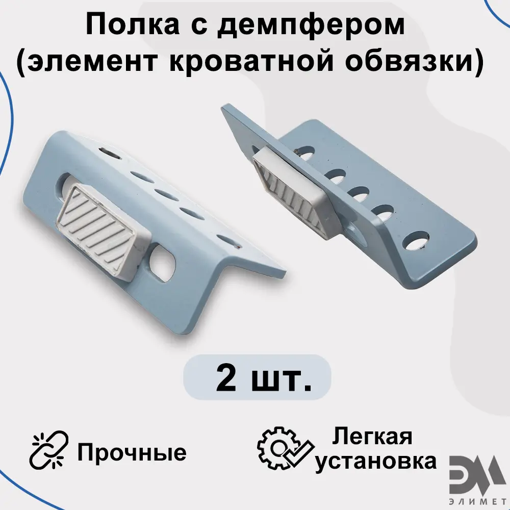 Фото Полка с демпфером (элемент кроватной обвязки) 2 шт Фото Полка с демпфером (элемент кроватной обвязки) 2 шт