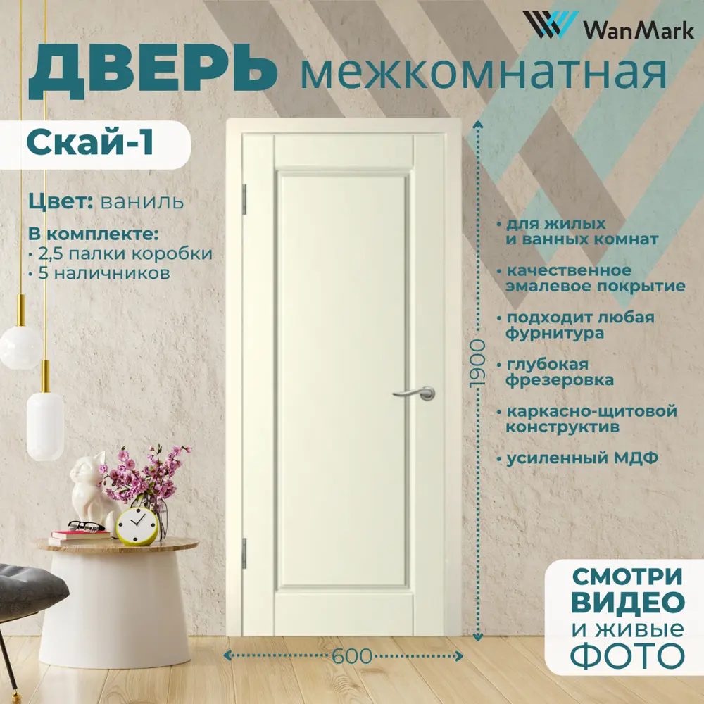 Фото 3 Комплект межкомнатной двери Wanmark Скай-1 глухая 190x60см цвет ваниль с коробкой и наличниками Фото 3 Комплект межкомнатной двери Wanmark Скай-1 глухая 190x60см цвет ваниль с коробкой и наличниками