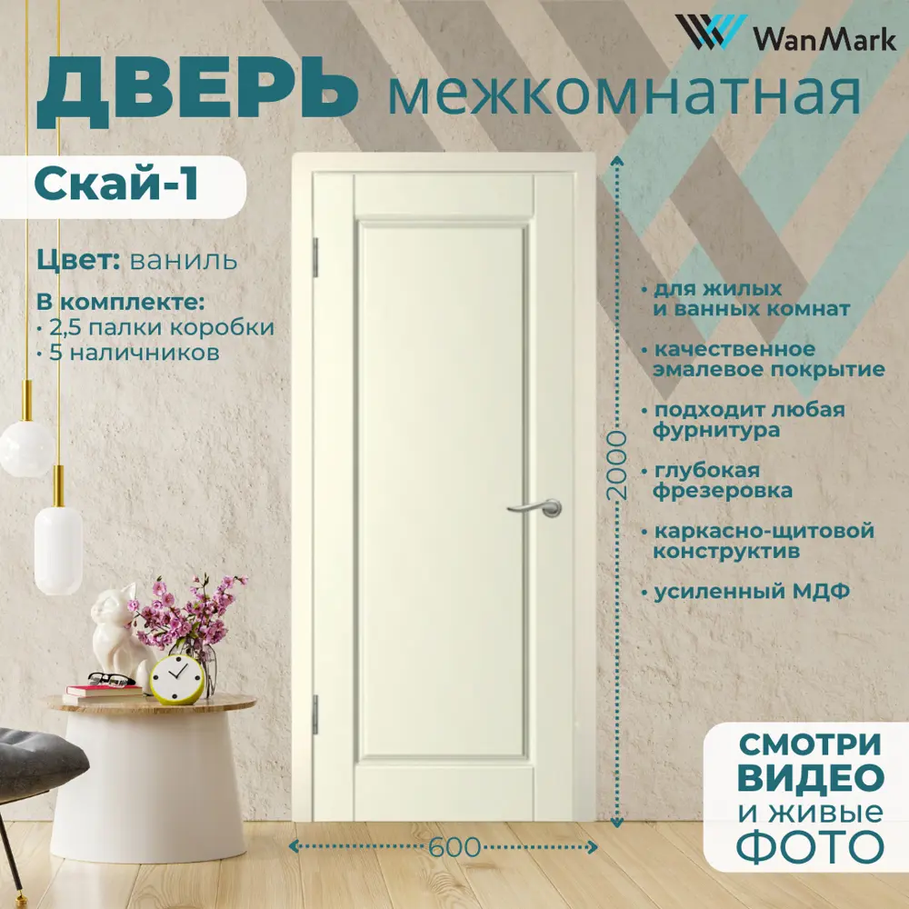 Фото 3 Комплект межкомнатной двери Wanmark Скай-1 глухая 200x60см цвет ваниль с коробкой и наличниками Фото 3 Комплект межкомнатной двери Wanmark Скай-1 глухая 200x60см цвет ваниль с коробкой и наличниками