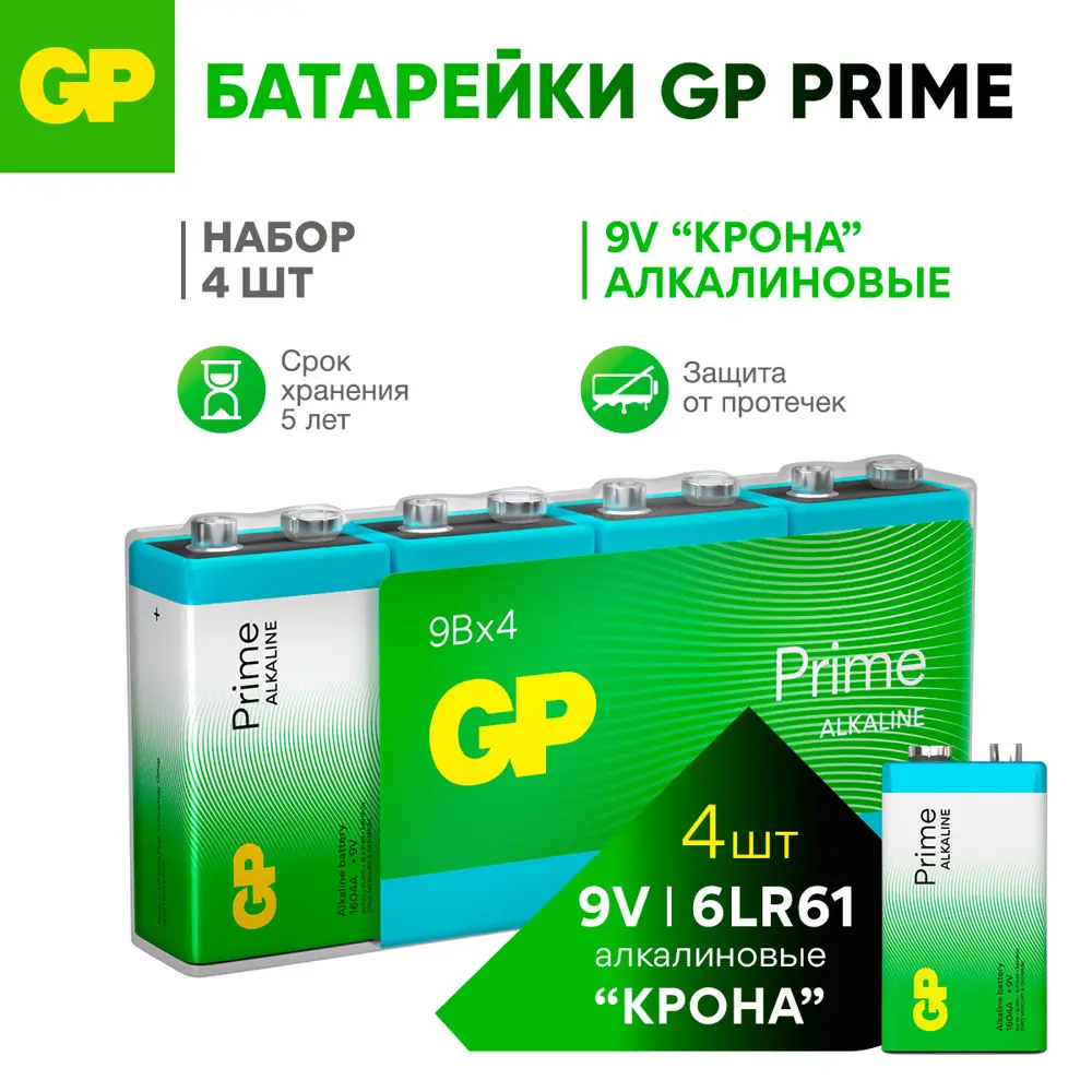 Фото Батарейка GP Prime алкалиновая 6LR61 крона 4 шт. Фото Батарейка GP Prime алкалиновая 6LR61 крона 4 шт.