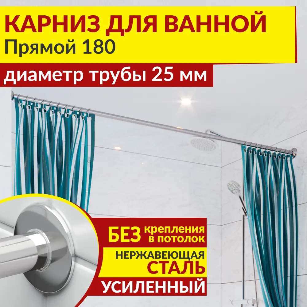 Фото Карниз для ванной MRKARNIZ K25P-180 Прямой 180 см Усиленный 25 мм Фото Карниз для ванной MRKARNIZ K25P-180 Прямой 180 см Усиленный 25 мм