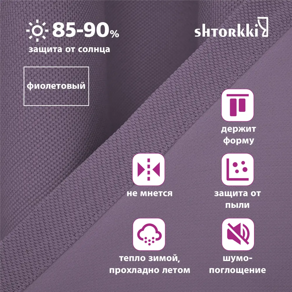 Фото 2 Комплект штор на ленте со скрытыми петлями Shtorkki Violet IR175254-23 87.50x254 см цвет фиолетовый Фото 2 Комплект штор на ленте со скрытыми петлями Shtorkki Violet IR175254-23 87.50x254 см цвет фиолетовый