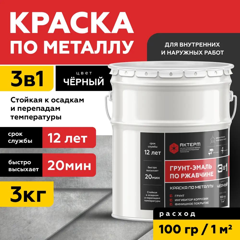 Фото Грунт-эмаль по ржавчине 3 в 1 АКТЕРМ Plast 1000260 цвет черный 3 кг Фото Грунт-эмаль по ржавчине 3 в 1 АКТЕРМ Plast 1000260 цвет черный 3 кг