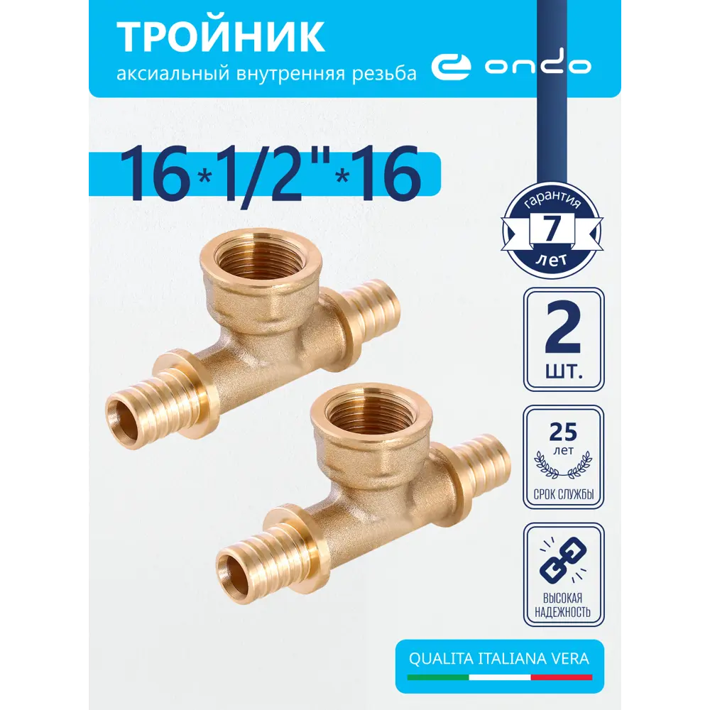 Фото Тройник комбинированный Ondo 16x1/2"x16 мм ВР латунь 2 шт OXTF1612K02 Фото Тройник комбинированный Ondo 16x1/2"x16 мм ВР латунь 2 шт OXTF1612K02