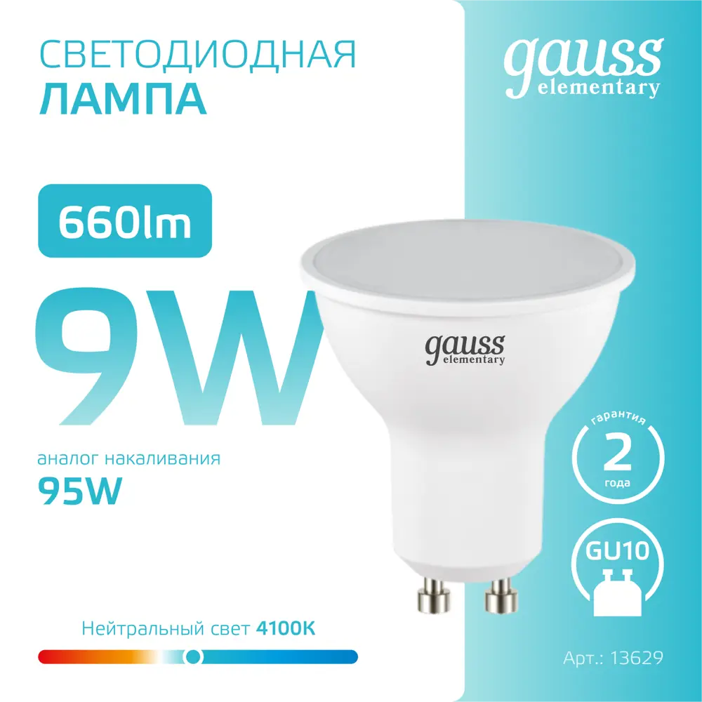Фото 6 Набор ламп светодиодных Gauss 13629 GU10 180-240 В 9 Вт спот 660 Лм нейтральный белый свет 10 шт Фото 6 Набор ламп светодиодных Gauss 13629 GU10 180-240 В 9 Вт спот 660 Лм нейтральный белый свет 10 шт
