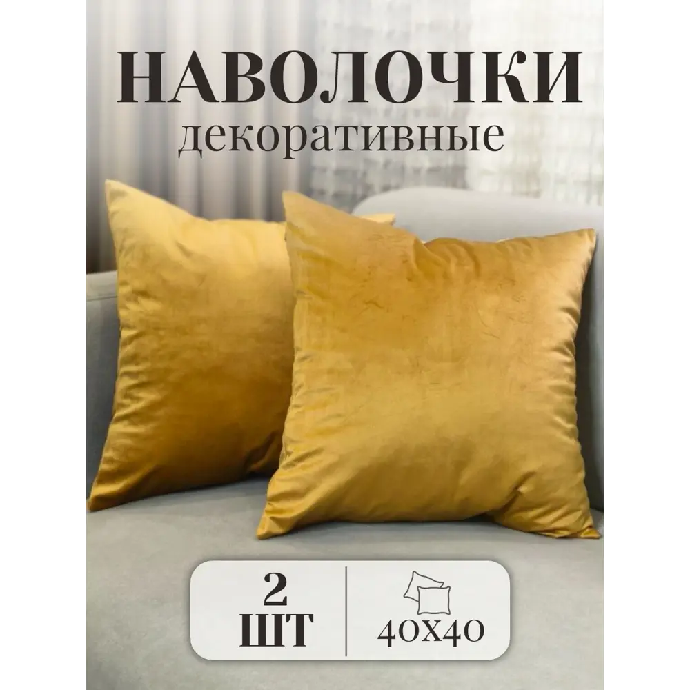 Фото Комплект декоративных наволочек Костромской текстиль 00-00805273 40x40 см, бархат, желто-золотой Фото Комплект декоративных наволочек Костромской текстиль 00-00805273 40x40 см, бархат, желто-золотой