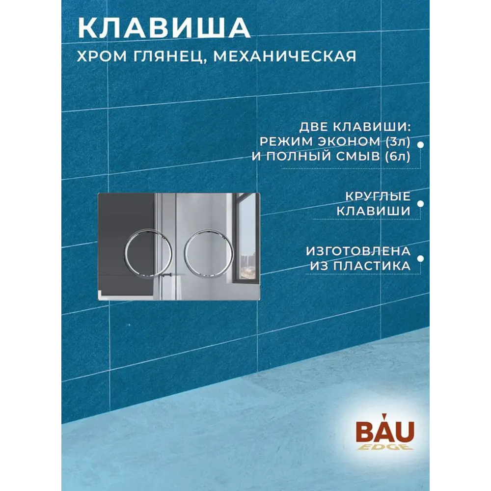 Фото 5 Инсталляция усиленная BAU IDEAL E458103-E00113, клавиша Round, хром Фото 5 Инсталляция усиленная BAU IDEAL E458103-E00113, клавиша Round, хром