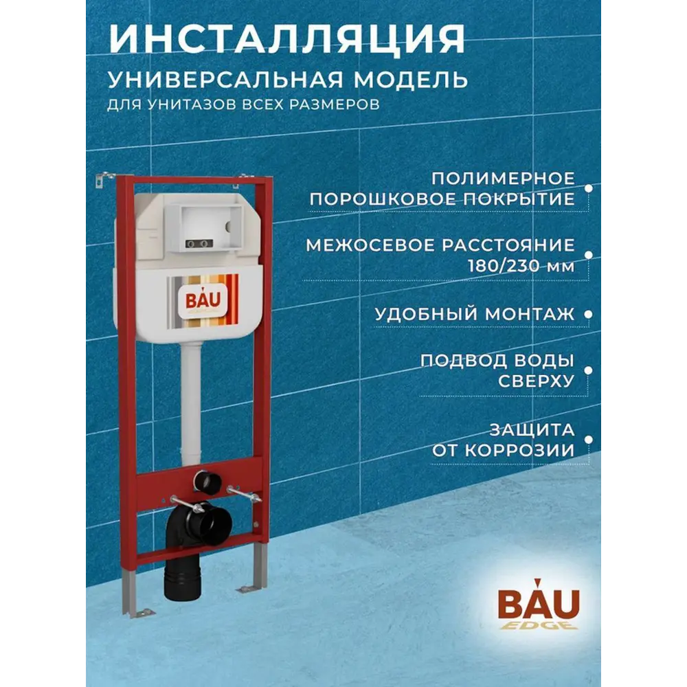Фото 4 Инсталляция для унитаза BAUEDGE Neo45700-01.02.10 Фото 4 Инсталляция для унитаза BAUEDGE Neo45700-01.02.10
