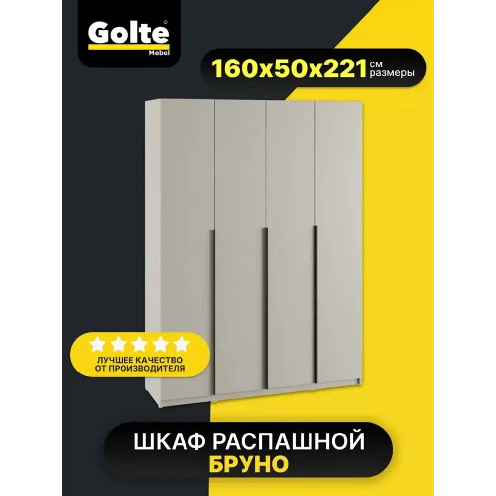 Фото Шкаф распашной Альбина Шкаф распашной 4-х Бруно (кашемир) 160х221х50 160x221.6x50.5 см ЛДСП цвет лдсп кашемир Фото Шкаф распашной Альбина Шкаф распашной 4-х Бруно (кашемир) 160х221х50 160x221.6x50.5 см ЛДСП цвет лдсп кашемир