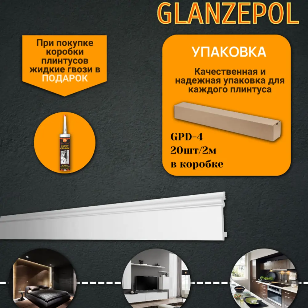 Фото 2 Плинтус напольный Glanzepol GPD-4-20 ударопрочный полистирол, 2000x90x13
