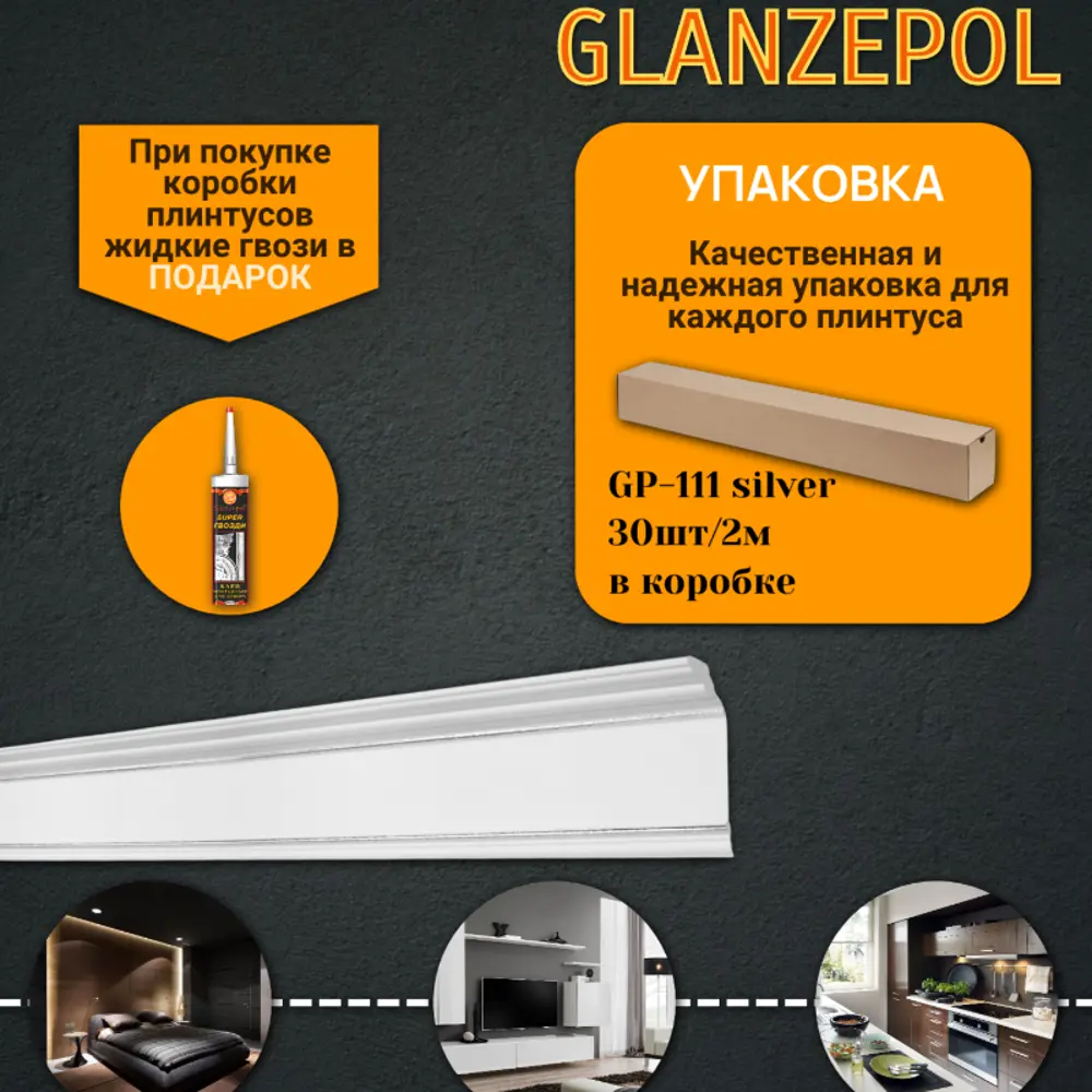 Фото 2 Плинтус потолочный Glanzepol GP-111 Silver-30, 102x2000мм 30 шт, цвет белый Фото 2 Плинтус потолочный Glanzepol GP-111 Silver-30, 102x2000мм 30 шт, цвет белый