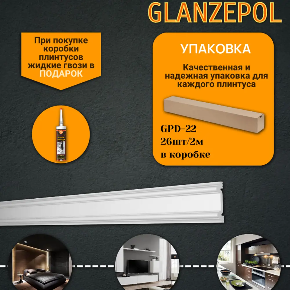 Фото Молдинг настенный Glanzepol GPD-22-26, 60x2000мм 26 шт, цвет белый Фото Молдинг настенный Glanzepol GPD-22-26, 60x2000мм 26 шт, цвет белый