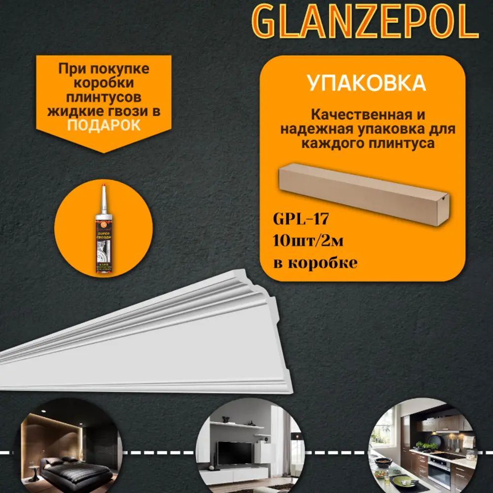 Фото Плинтус потолочный Glanzepol GPL-17-10 полистирол, 2000x185x75 Фото Плинтус потолочный Glanzepol GPL-17-10 полистирол, 2000x185x75