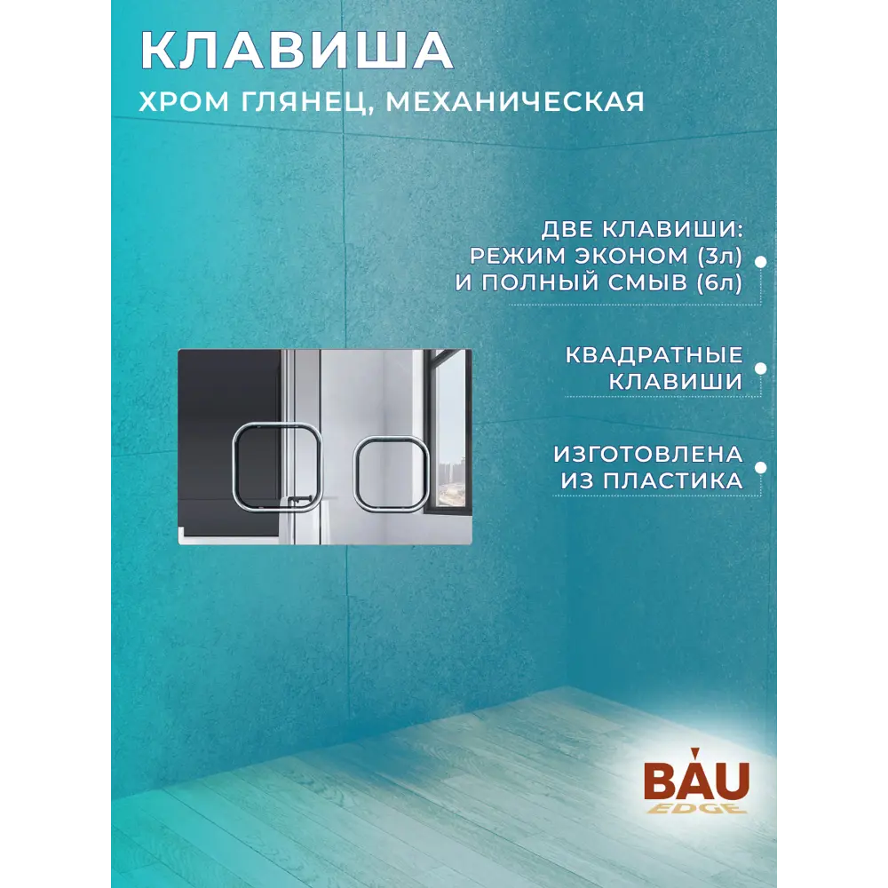 Фото 9 Комплект BAUEDGE 6 в 1 E458103-BN0111-E00101: инсталляция PRO, унитаз безободковый Novo, быстросъемное сиденье микролифт, кнопка Strike, хром