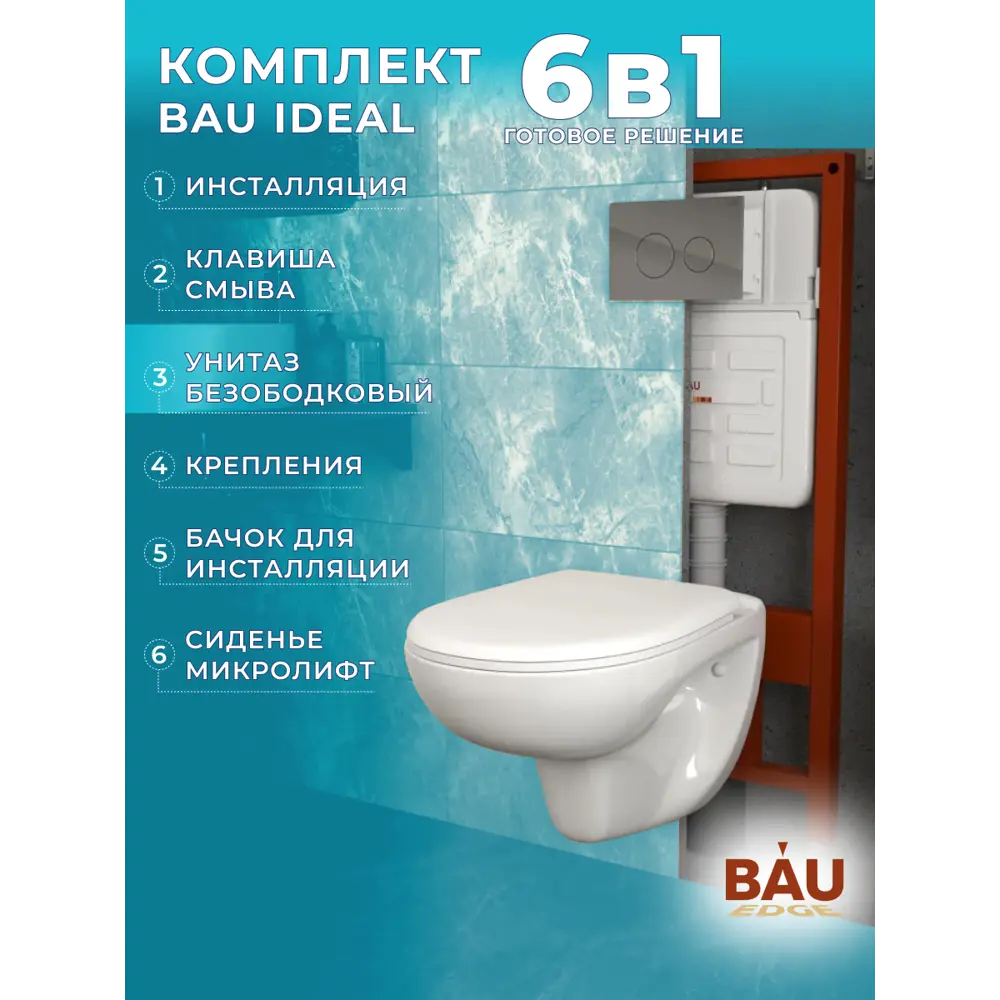 Фото 6 Комплект BAUEDGE 6 в 1 E458103-BN0111-E00117: инсталляция PRO, унитаз безободковый Novo, сиденье микролифт, кнопка Wheel, нерж. сталь хром Фото 6 Комплект BAUEDGE 6 в 1 E458103-BN0111-E00117: инсталляция PRO, унитаз безободковый Novo, сиденье микролифт, кнопка Wheel, нерж. сталь хром